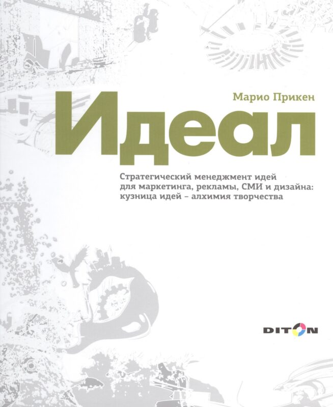 Идеал Стратегический менеджмент идей для маркетинга рекламы СМИ… (Прикен)