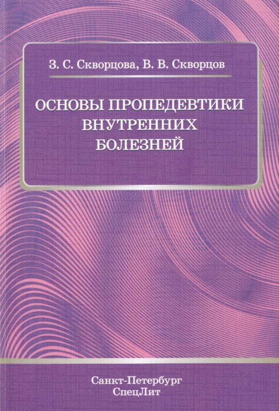 Основы пропедевтики внутренних болезней: учебное пособие для студентов мед. вузов и врачей