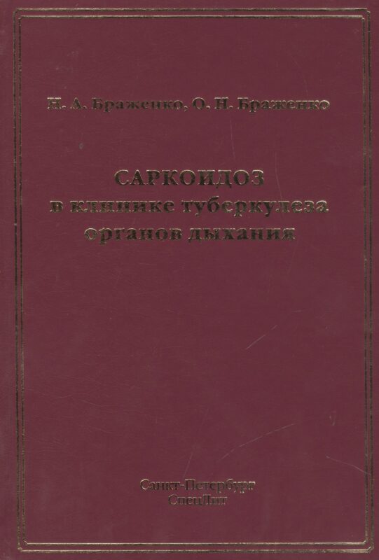 Саркоидоз в клинике туберкулеза органов дыхания