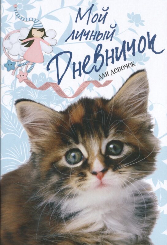 Пушистый сибирский котенок. Дневничок