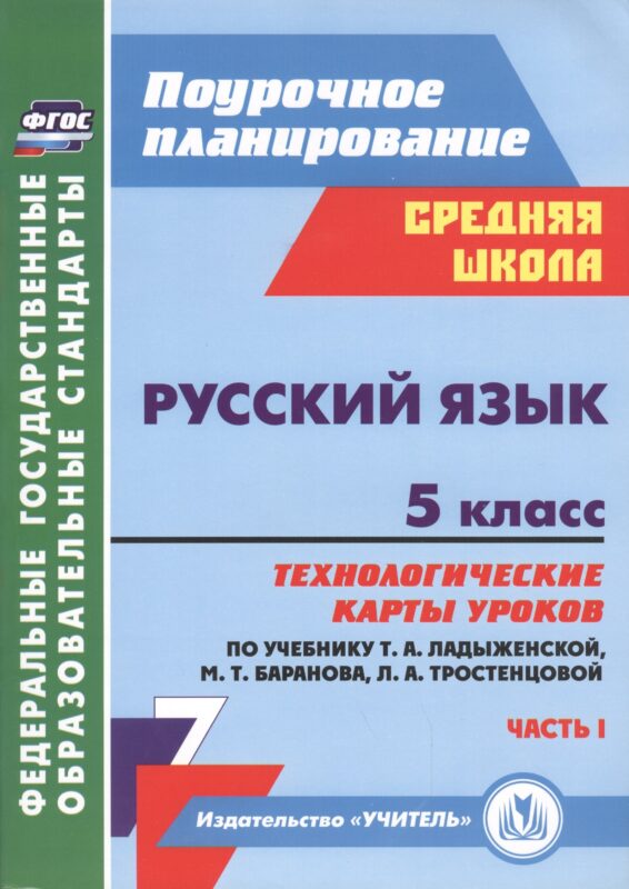 Русский язык. 5 класс. Технологические карты уроков по учебнику Т.А. Ладыженской, М.Т. Баранова и др. Часть I