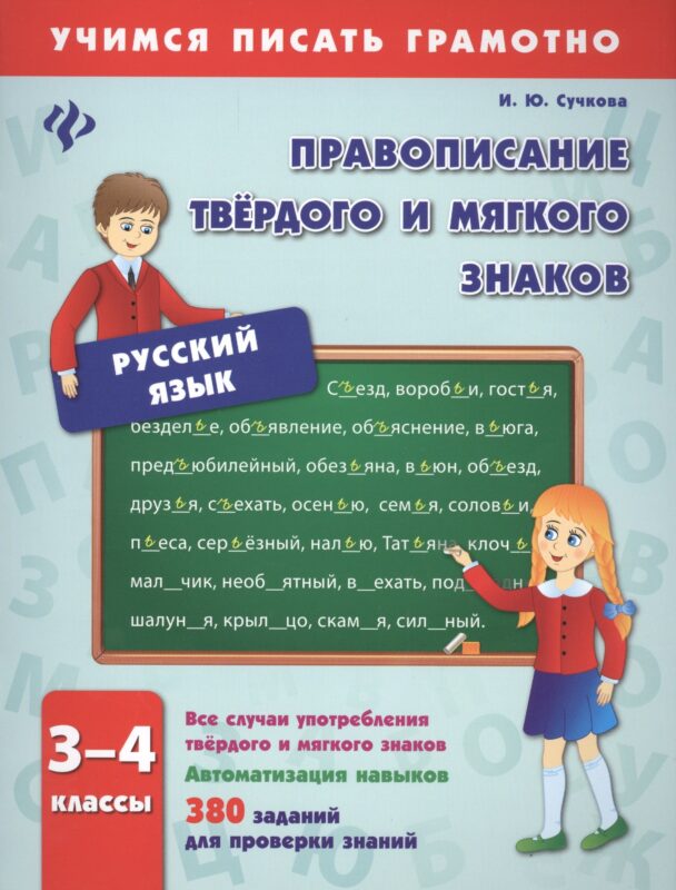 Правописание твёрдого и мягкого знаков. 3-4 классы