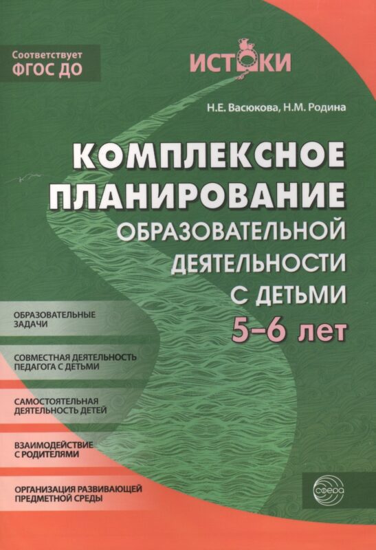 Комплексное планирование образовательной деятельности с детьми 5-6 лет. ФГОС ДО