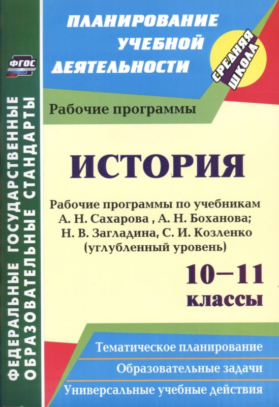 История. 10-11 классы. Рабочие программы по учебникам А.Н. Сахарова, А.Н. Боханова, Н.В. Загладина, С.И. Козленко. Углубленный уровень