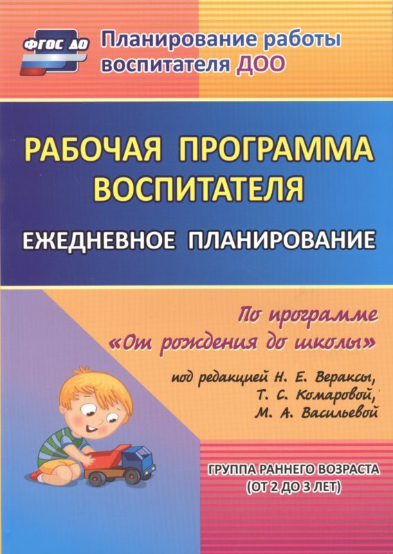 Рабочая программа воспитателя: ежедневное планирование по программе "От рождения до школы". Группа раннего возраста (от 2 до 3 лет). ФГОС ДО