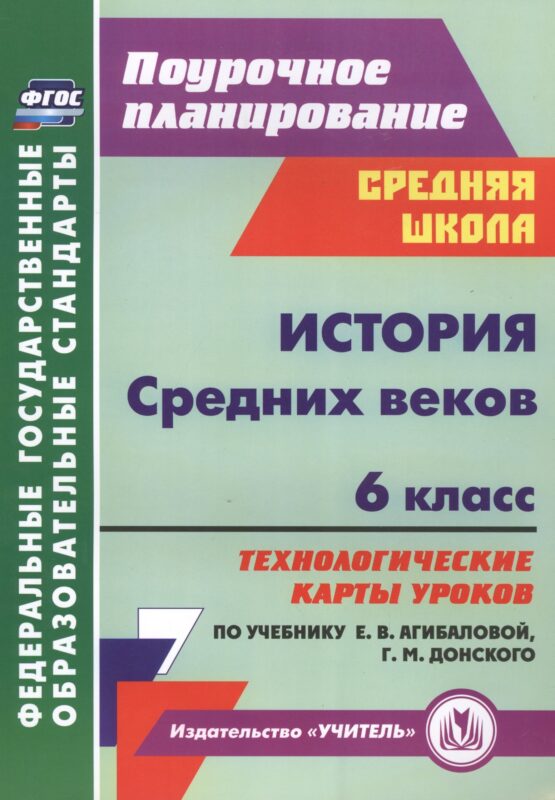 История Средних веков. 6 класс. Технологические карты уроков по учебнику Е.В. Агибаловой, Г.М. Донского. 2-е издание, исправленное. ФГОС