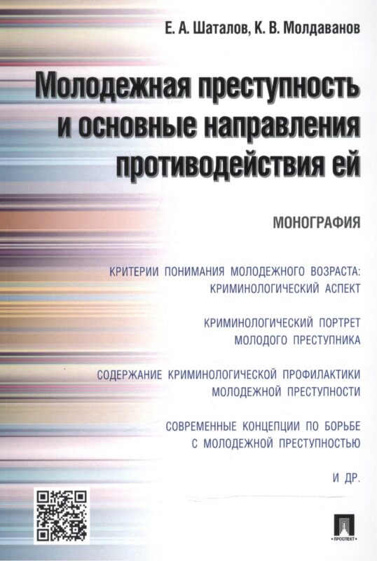 Молодежная преступность и основные направления противодействия ей.Монография.