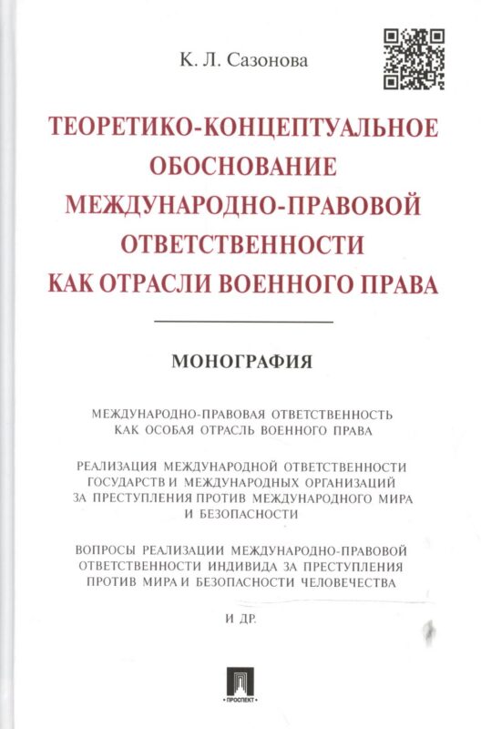 Теоретико-концептуальное обоснование международно-правовой ответственности как отрасли военного прав
