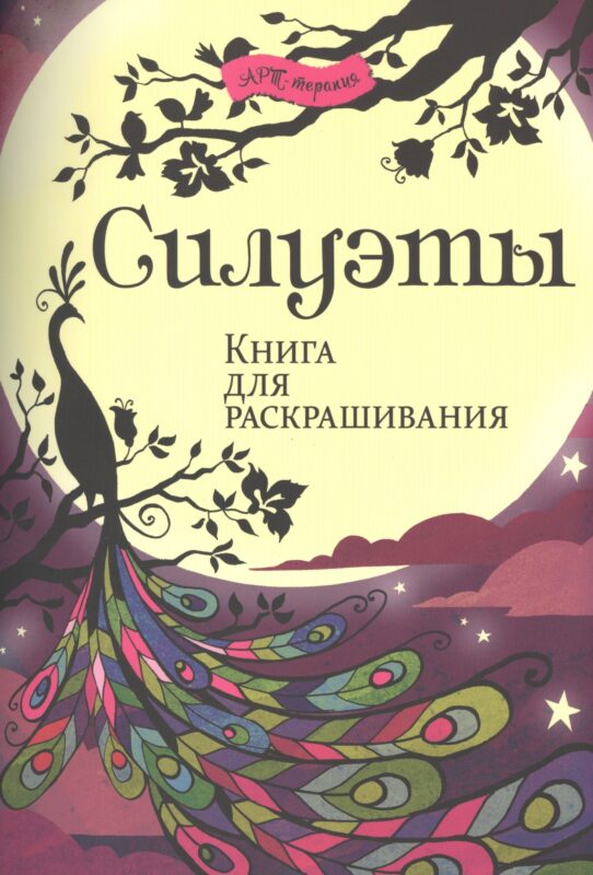 Силуэты. Книга для раскрашивания.