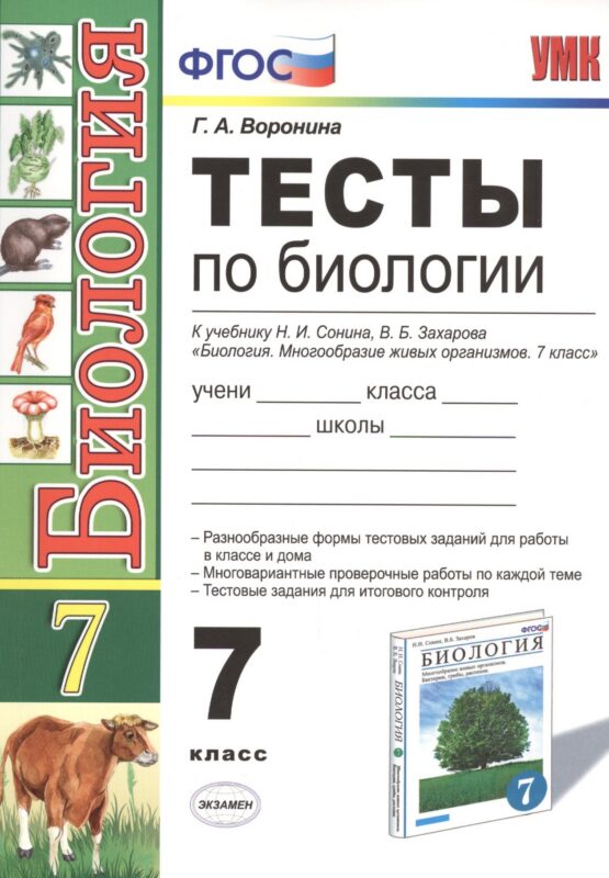 Тесты по биологии. 7 класс: к учебнику Н. Сонина, В. Захарова "Биология. Многообразие живых организмов. 7 класс". 3 -е изд. ФГОС (к новому учебнику)