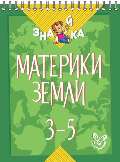 Окружающий мир. 3-5 классы. Материки земли
