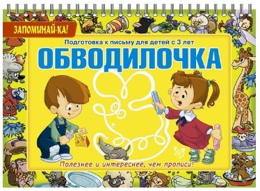 Обводилочка. Подготовка к письму для детей с 3 лет