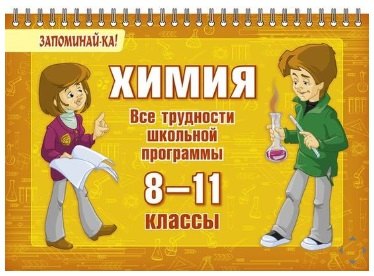 Химия. Все трудности школьной программы. 8-11 классы