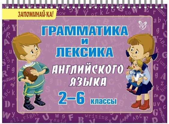 Английский язык. 2-6 классы. Грамматика и лексика