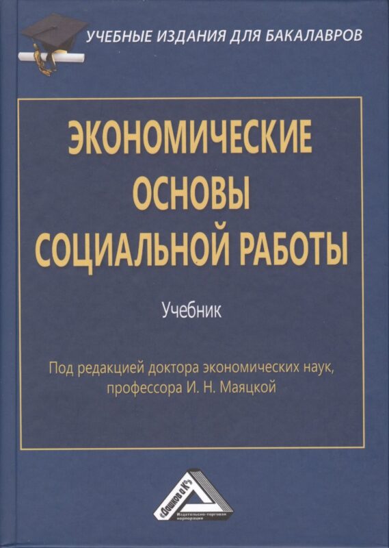 Экономические основы социальной работы: Учебник для бакалавров. Изд.2
