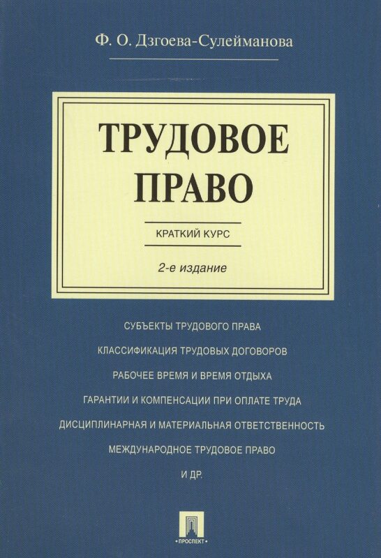 Трудовое право. Краткий курс.Уч.пос.-2-е изд.