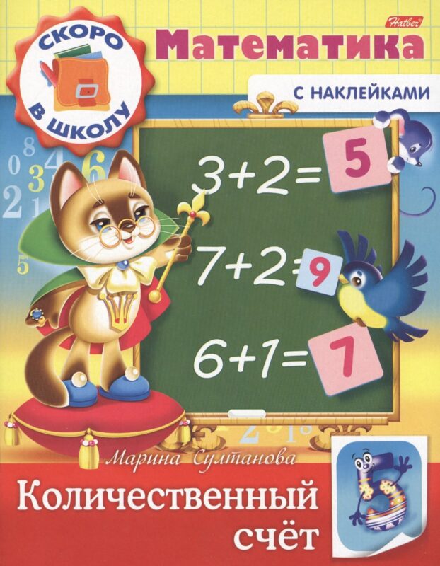 Математика. Количественный счет (с наклейками)