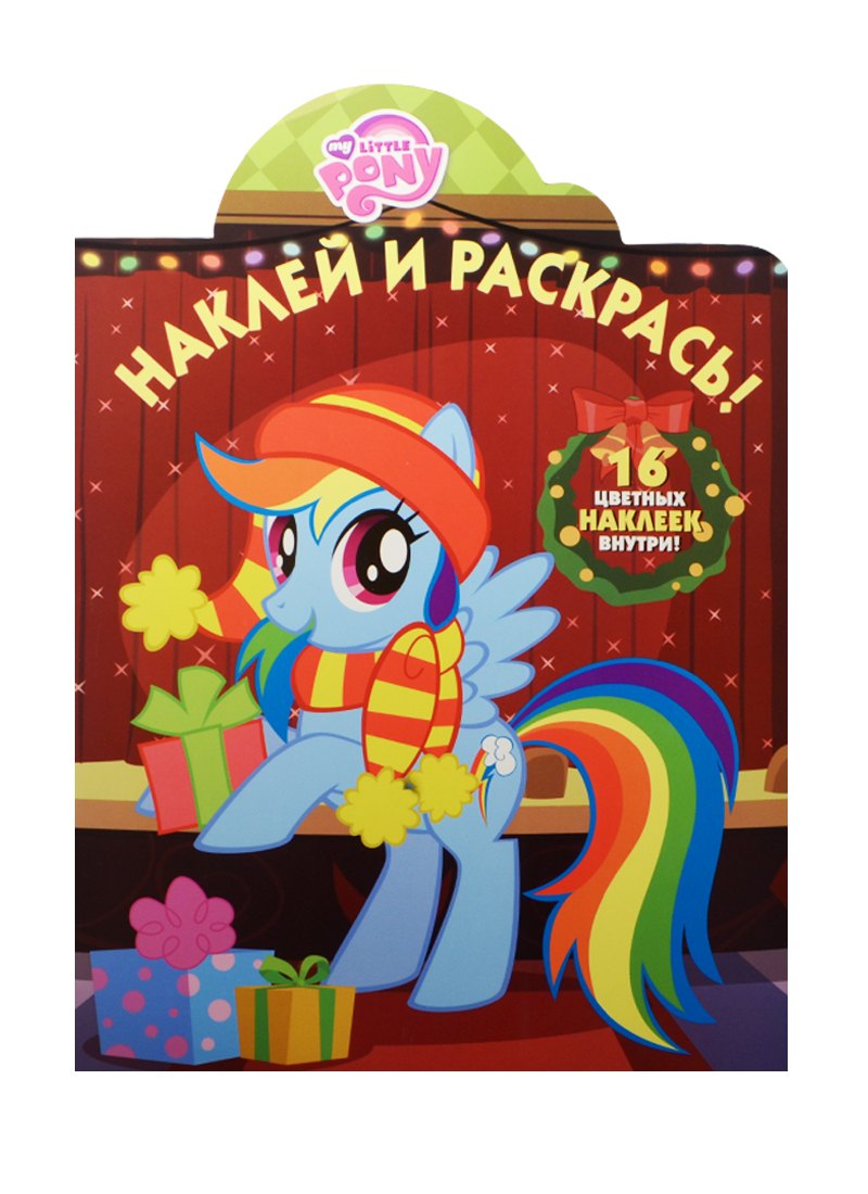 Наклей и раскрась! № НР 15076 ("Мой маленький пони")