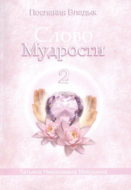 Слово Мудрости 2 (м) (Послания Владык) Микушина