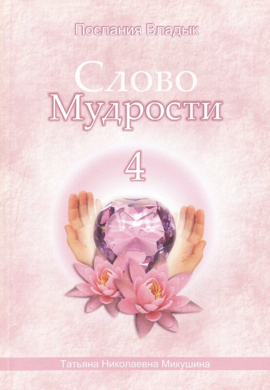 Слово Мудрости - 4. Послания Владык