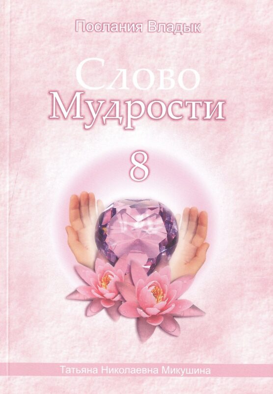 Слово Мудрости – 8 (98 стр.)