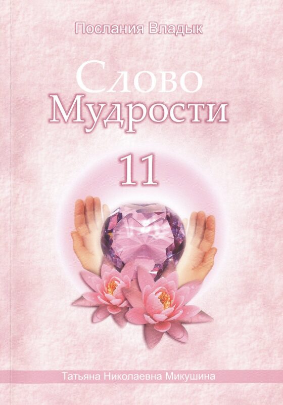 Слово Мудрости – 11 (256 стр.)