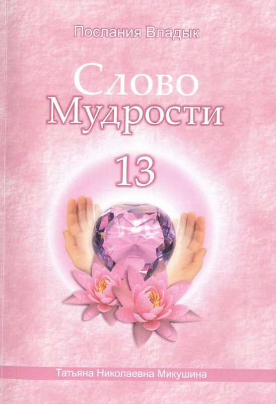 Слово Мудрости – 13 (66 стр.)