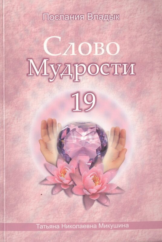 Слово Мудрости 19 (м) (Послания Владык) Микушина