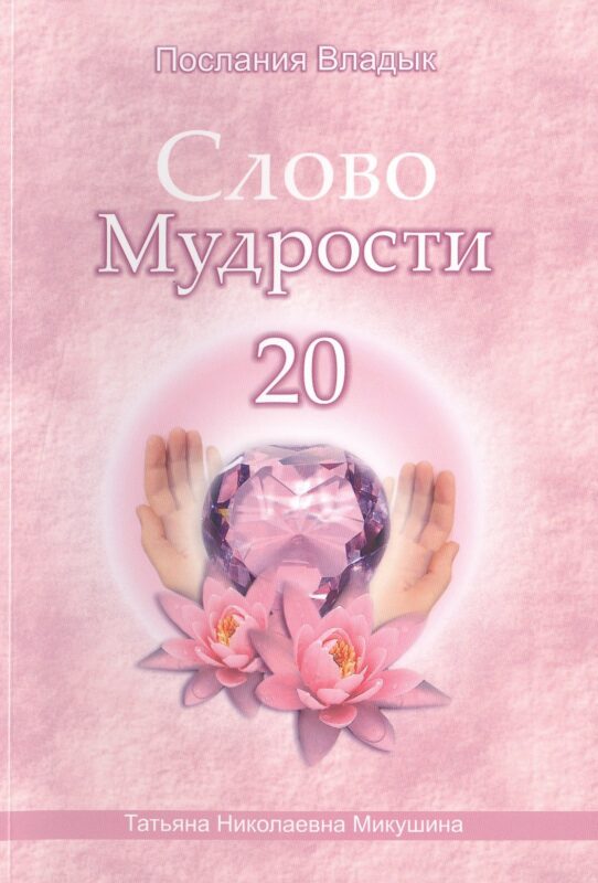Слово Мудрости 20 (72 стр)
