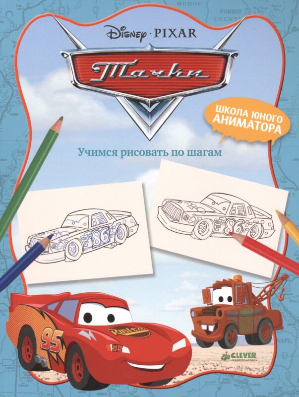 Тачки. Учимся рисовать по шагам