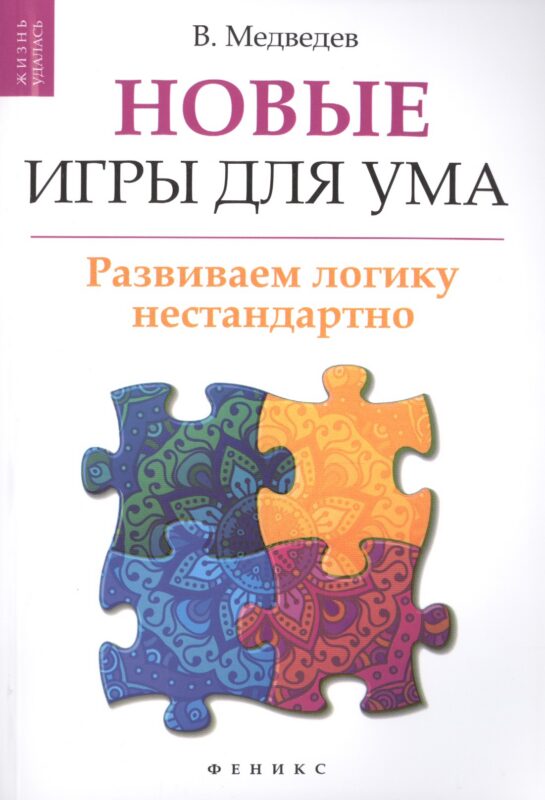 Новые игры для ума: развиваем логику нестандартно