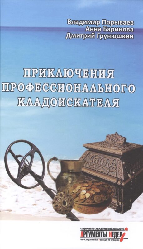 Приключения профессионального кладоискателя(12+)