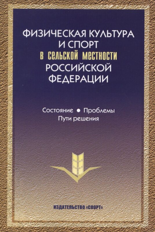 Физическая культура и спорт в сельской местности РФ… (Виноградов)