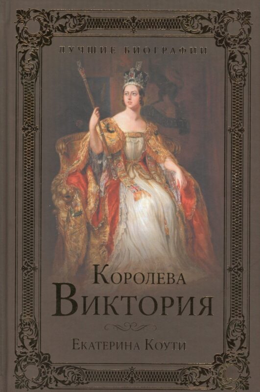 Королева Виктория