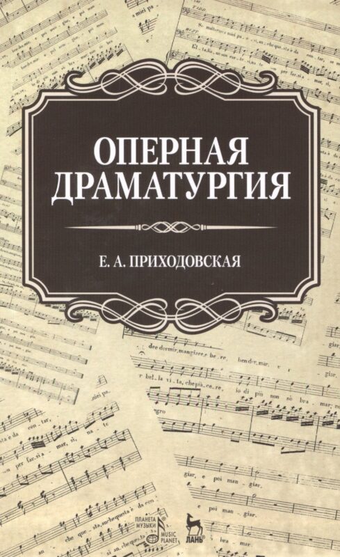 Оперная драматургия: Учебное пособие