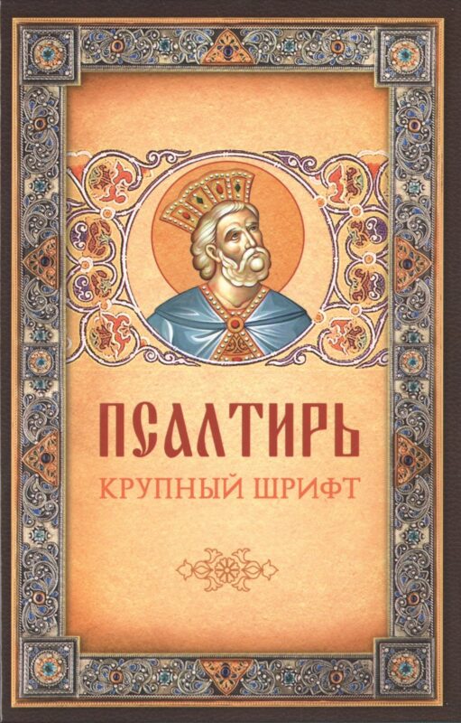 Псалтирь. Крупный шрифт