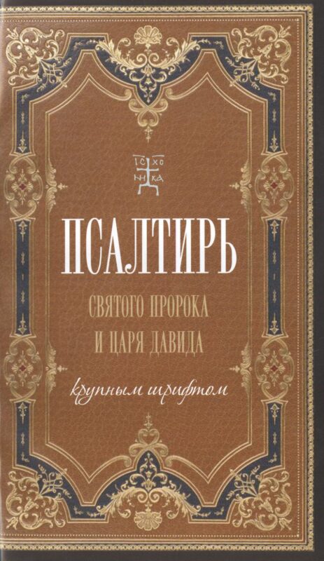 Псалтирь. Святого пророка и царя Давида. (крупным шрифтом).