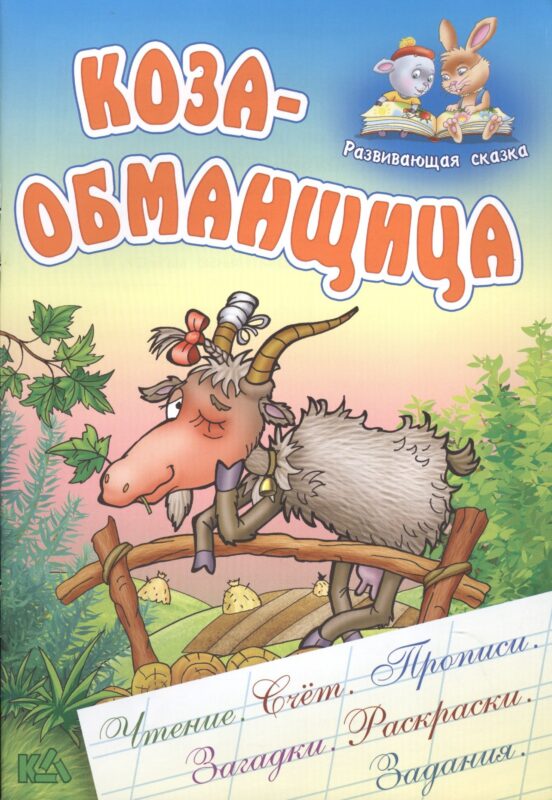 Коза-Обманщица
