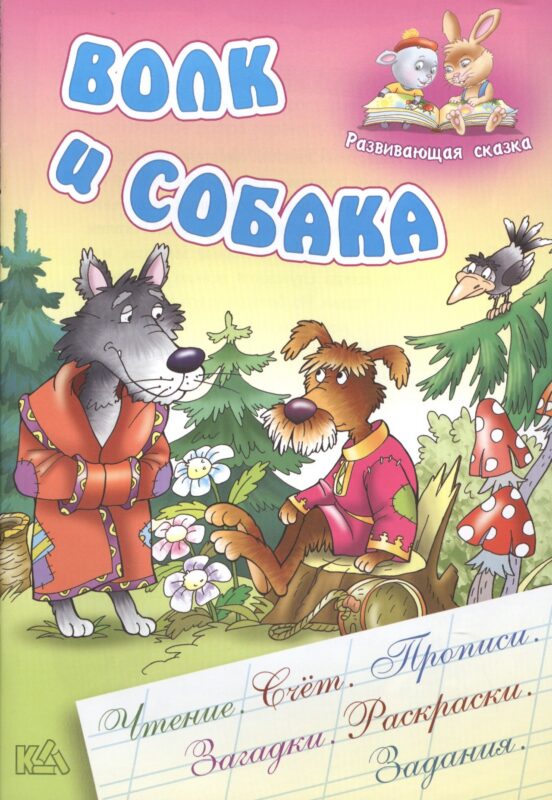 Волк и собака