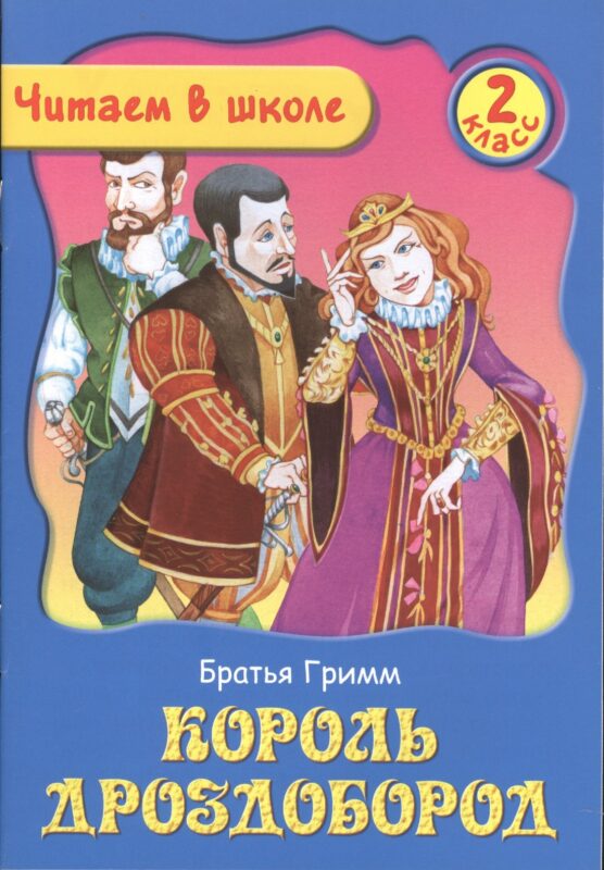 Король Дроздобород. 2 класс