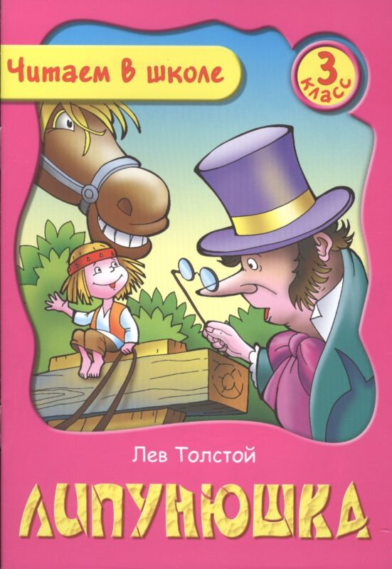 Липунюшка. 3 класс