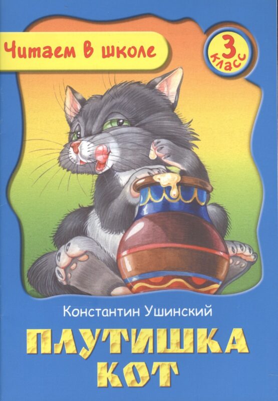 Плутишка Кот. 3 класс