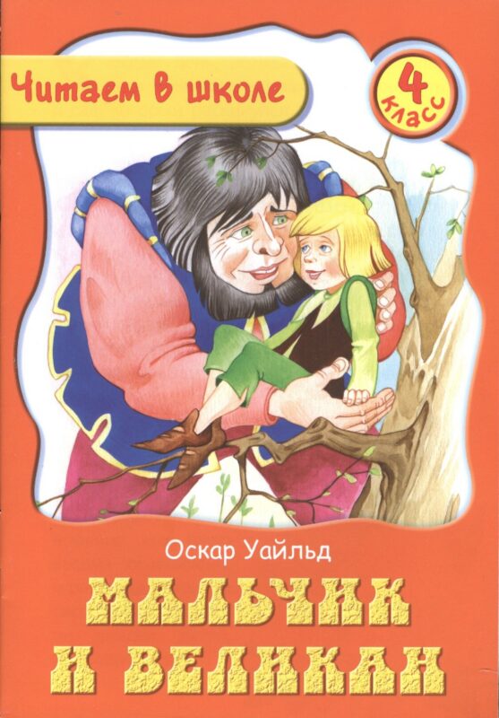 Мальчик и Великан. 4 класс