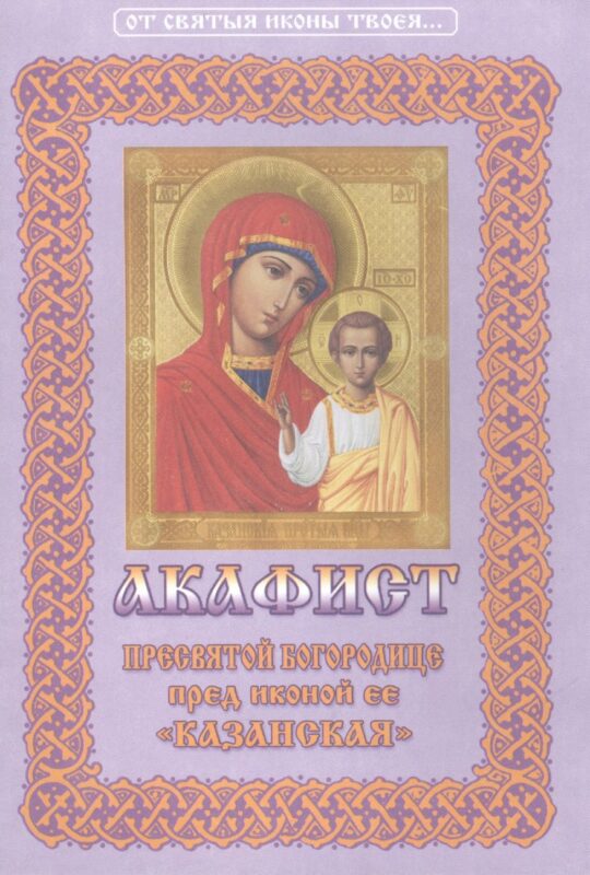 Акафист Пресвятой Богородице пред иконой Ее "Казанская"