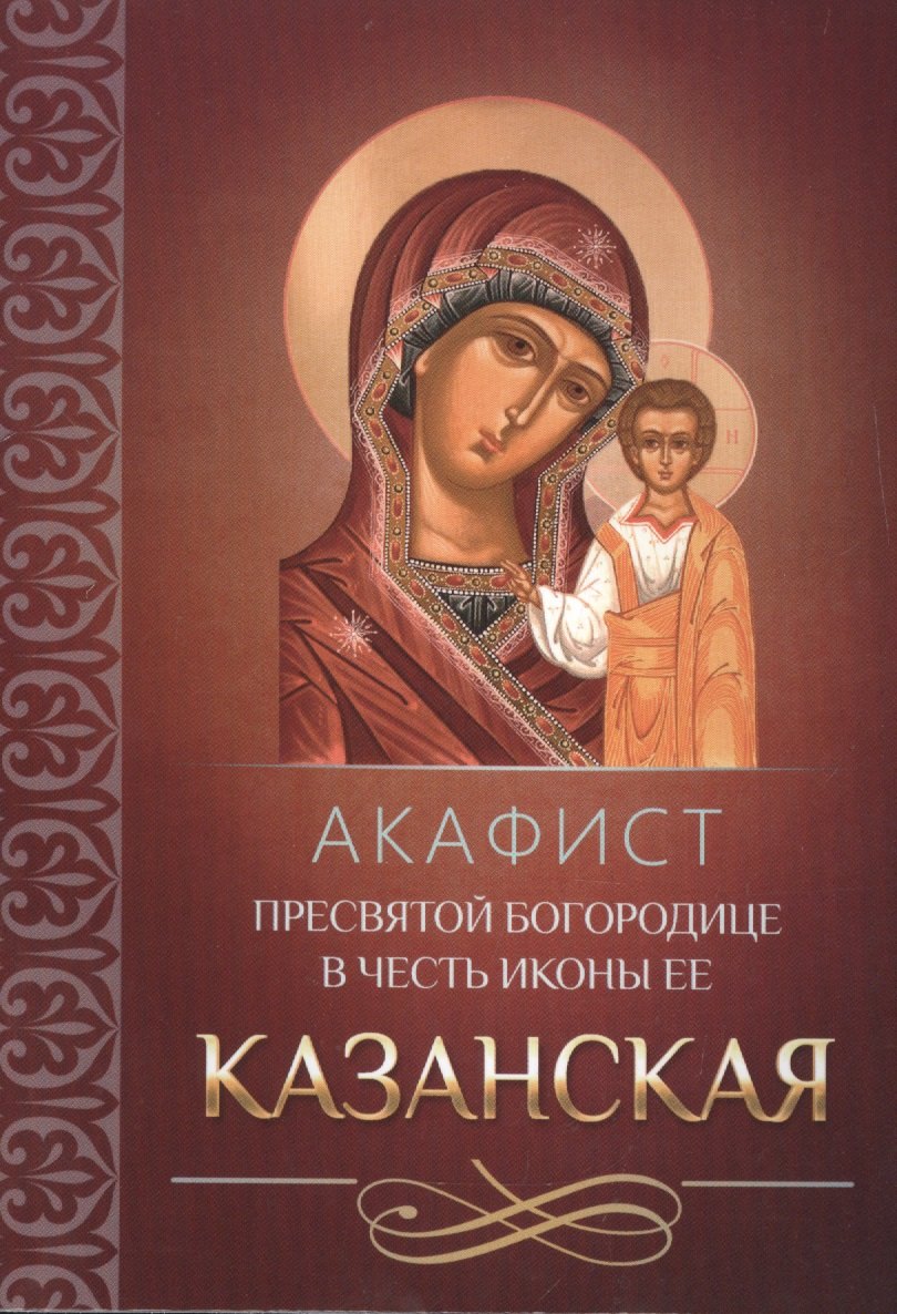 Акафист Пресвятой Богородице в честь иконы Ее Казанская