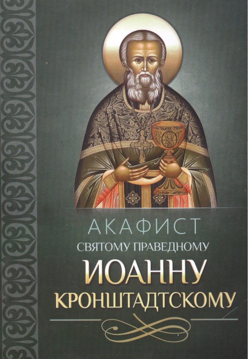 Акафист святому праведному Иоанну Кронштадтскому