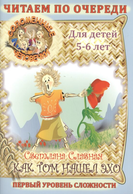 Соломенные Человечки: Как Том нашел эхо.