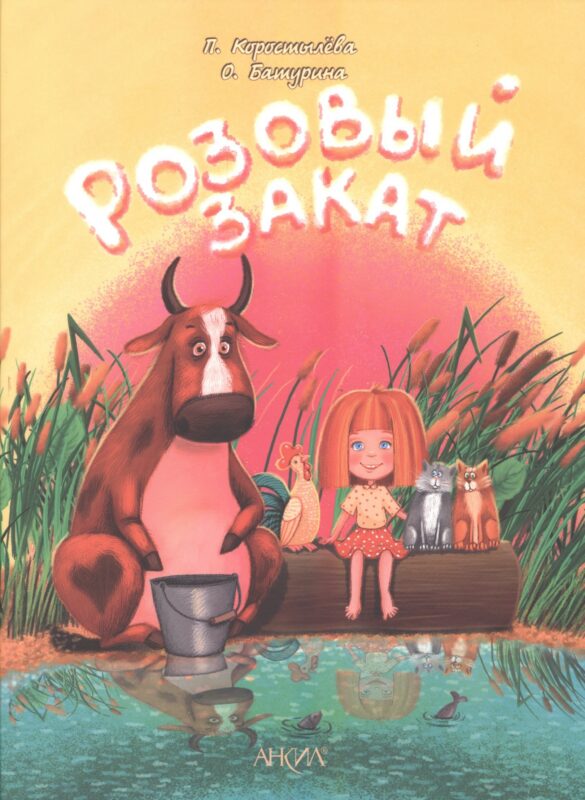 Розовый закат - Зоопарк