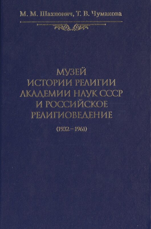 Музей истории религии Академии наук СССР и российское религиоведение (1932-1961)