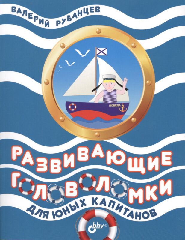 Развивающие головоломки для юных капитанов